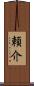 頼介 Scroll