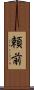頼前 Scroll
