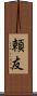 頼友 Scroll