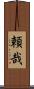 頼哉 Scroll