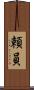 頼員 Scroll