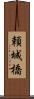 頼城橋 Scroll