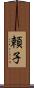 頼子 Scroll