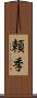 頼季 Scroll