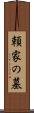 頼家の墓 Scroll