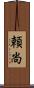 頼尚 Scroll