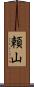 頼山 Scroll