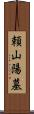 頼山陽墓 Scroll