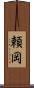 頼岡 Scroll