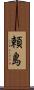 頼島 Scroll