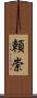 頼崇 Scroll