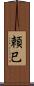 頼巳 Scroll