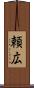 頼広 Scroll