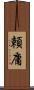 頼庸 Scroll