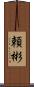 頼彬 Scroll
