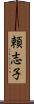 頼志子 Scroll
