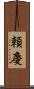頼慶 Scroll
