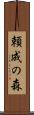 頼成の森 Scroll