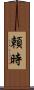 頼時 Scroll