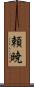 頼暁 Scroll