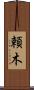 頼木 Scroll