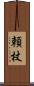 頼杖 Scroll