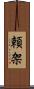 頼架 Scroll