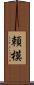 頼模 Scroll