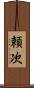 頼次 Scroll