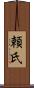 頼氏 Scroll