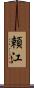 頼江 Scroll