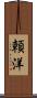 頼洋 Scroll