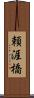 頼涯橋 Scroll