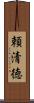 頼清徳 Scroll