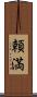 頼満 Scroll