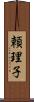 頼理子 Scroll