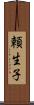 頼生子 Scroll