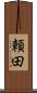 頼田 Scroll