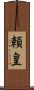 頼皇 Scroll