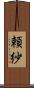 頼紗 Scroll