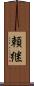 頼継 Scroll