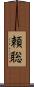 頼聡 Scroll