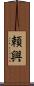 頼興 Scroll