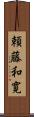 頼藤和寛 Scroll