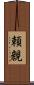 頼親 Scroll