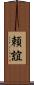 頼誼 Scroll