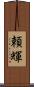 頼輝 Scroll