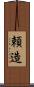 頼造 Scroll