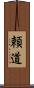 頼道 Scroll
