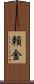 頼金 Scroll